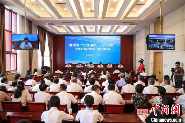 貴州“全省通辦、一次辦成”首批671個事項(xiàng)上線