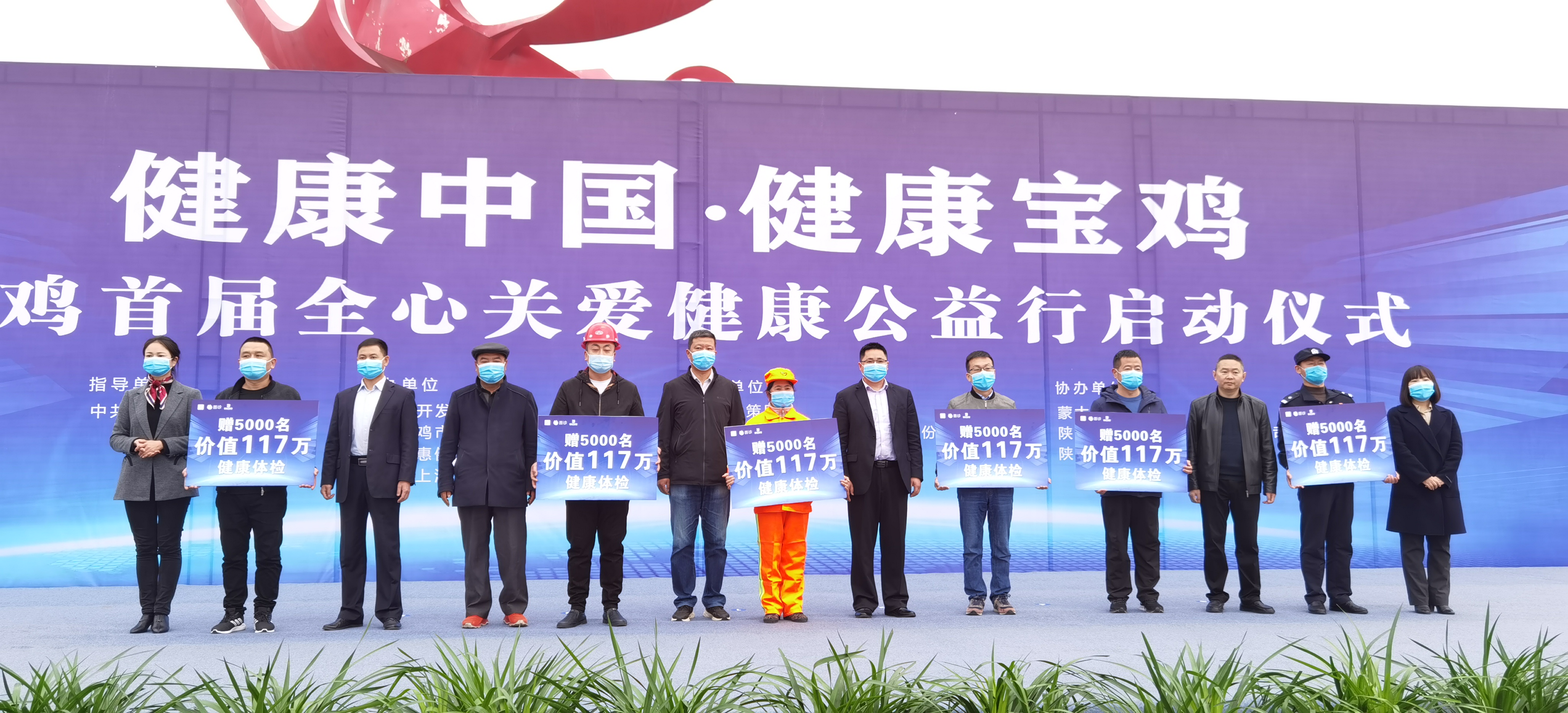 寶雞首屆全心關(guān)愛•健康公益行啟動